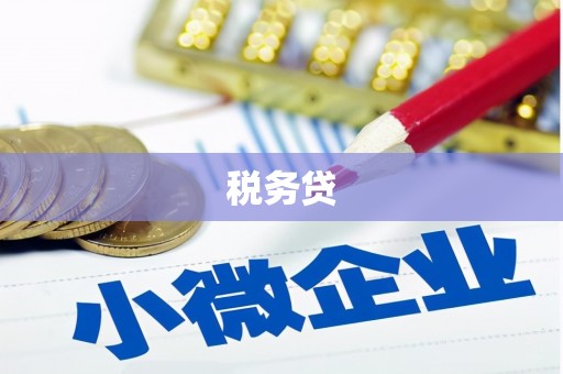 乌苏税务贷
