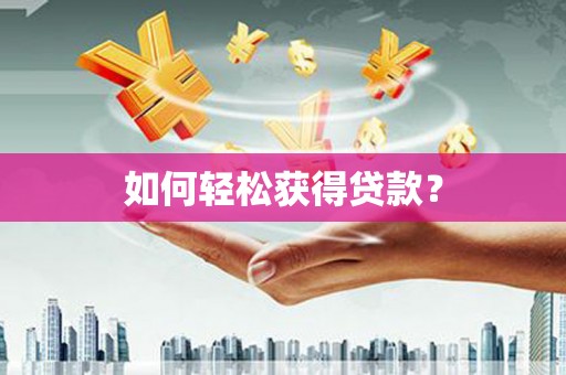 理县如何轻松获得贷款？