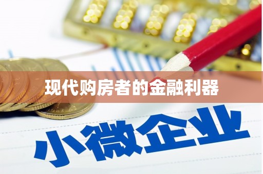 柳营现代购房者的金融利器