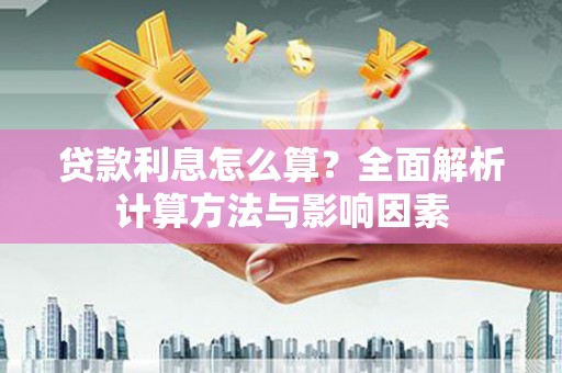 天桥贷款利息怎么算？全面解析计算方法与影响因素