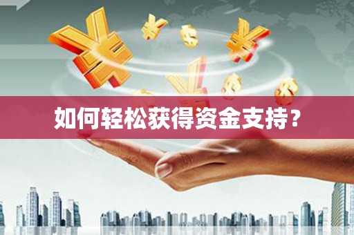 上林如何轻松获得资金支持？