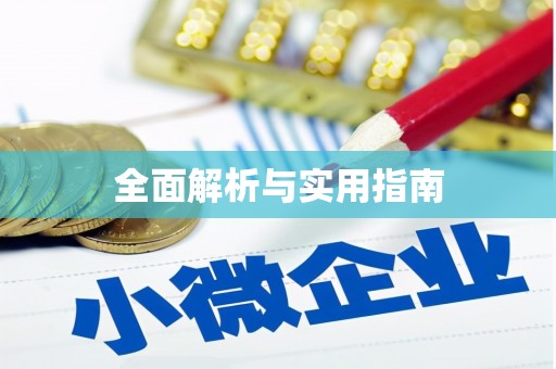 镇平全面解析与实用指南