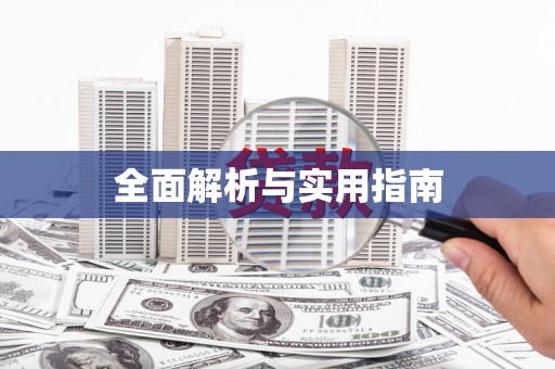 江孜全面解析与实用指南