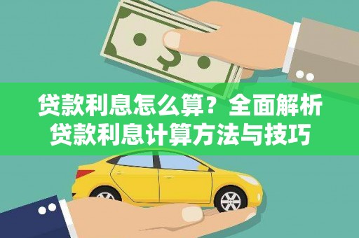 府谷贷款利息怎么算？全面解析贷款利息计算方法与技巧