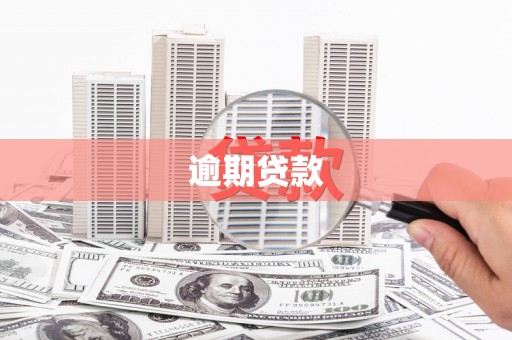 澳门逾期贷款