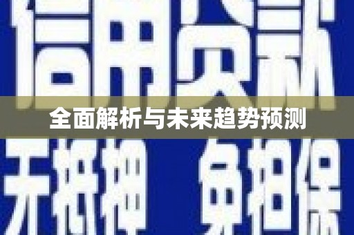 万里全面解析与未来趋势预测