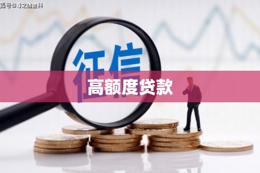靖西高额度贷款