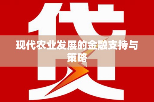天宁现代农业发展的金融支持与策略
