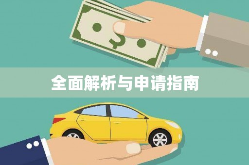 平安全面解析与申请指南