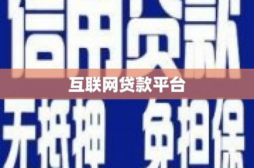 观音互联网贷款平台