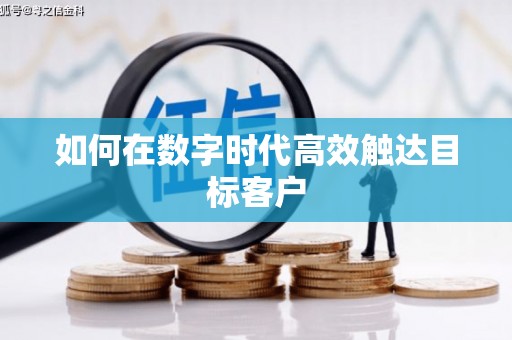 永靖如何在数字时代高效触达目标客户