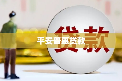 章丘平安普惠贷款
