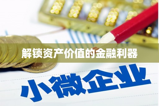 郎溪解锁资产价值的金融利器