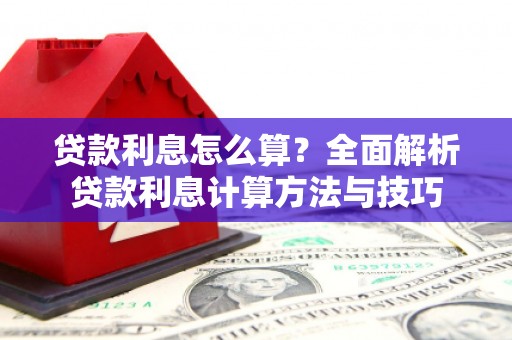 代县贷款利息怎么算？全面解析贷款利息计算方法与技巧