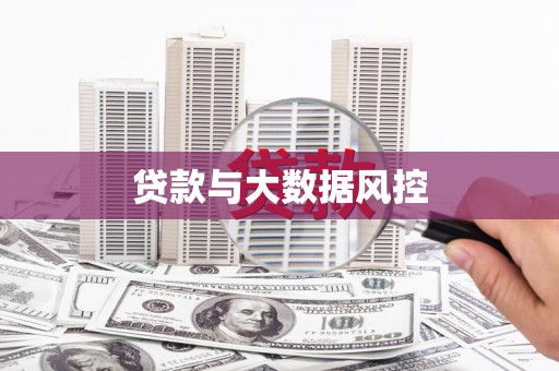 凤县贷款与大数据风控