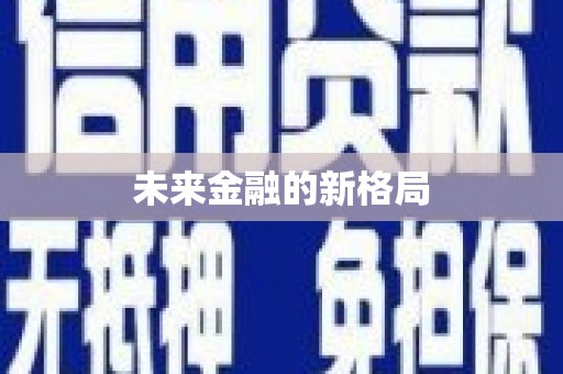 资溪未来金融的新格局