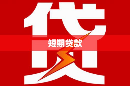 分宜短期贷款
