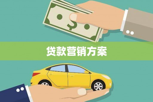 八德贷款营销方案